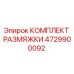 4729900092 КОМПЛЕКТ РАЗМЯЖКИ Epiroc