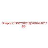 8092401786 СТРИ218СТДЗ Epiroc