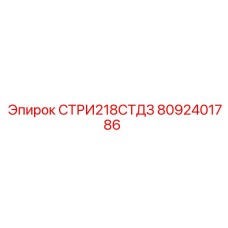 8092401786 СТРИ218СТДЗ Epiroc