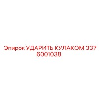 3376001038 УДАРИТЬ КУЛАКОМ Epiroc