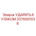 3376001038 УДАРИТЬ КУЛАКОМ Epiroc