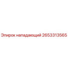 2653313565 Нападающий Epiroc