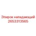 2653313565 Нападающий Epiroc