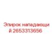 2653313656 Нападающий Epiroc