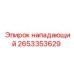 2653353629 Нападающий Epiroc