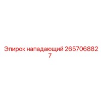 2657068827 Нападающий Epiroc