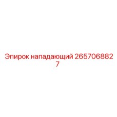 2657068827 Нападающий Epiroc