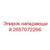 2657072266 Нападающий Epiroc