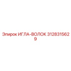 3128315629 ИГЛА-ВОЛОК Epiroc