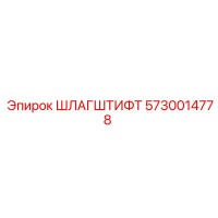 5730014778 ШЛАГШТИФТ Epiroc