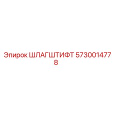 5730014778 ШЛАГШТИФТ Epiroc