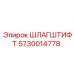 5730014778 ШЛАГШТИФТ Epiroc