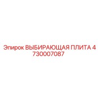 4730007087 ВЫБИРАЮЩАЯ ПЛИТА Epiroc