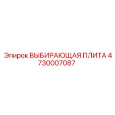 4730007087 ВЫБИРАЮЩАЯ ПЛИТА Epiroc