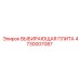 4730007087 ВЫБИРАЮЩАЯ ПЛИТА Epiroc