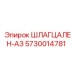 5730014781 ШЛАГЦАЛЕН-АЗ Epiroc