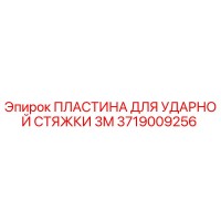 3719009256 ПЛАСТИНА ДЛЯ УДАРНОЙ СТЯЖКИ 3M Epiroc