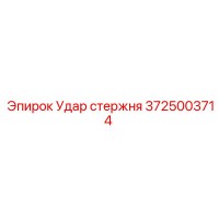 3725003714 Удар стержня Epiroc