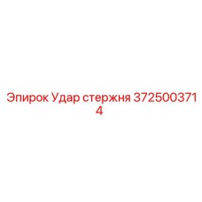 Фото ударного стержня для буровых станков Epiroc 3725003714