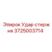 Фото ударного стержня для буровых станков Epiroc 3725003714