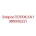 1089956221 ПОЛОСКА Epiroc