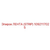 1092117025 ЛЕНТА (STRIP) Epiroc