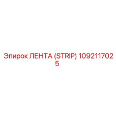 1092117025 ЛЕНТА (STRIP) Epiroc