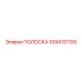 1094131100 ПОЛОСКА Epiroc