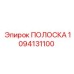 1094131100 ПОЛОСКА Epiroc