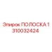 1310032424 ПОЛОСКА Epiroc