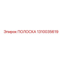 1310035619 ПОЛОСКА Epiroc