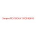 1310035619 ПОЛОСКА Epiroc