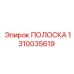 1310035619 ПОЛОСКА Epiroc