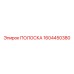 1604450380 ПОЛОСКА Epiroc