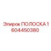 1604450380 ПОЛОСКА Epiroc