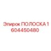 1604450480 ПОЛОСКА Epiroc