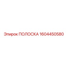 1604450580 ПОЛОСКА Epiroc
