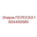 1604450580 ПОЛОСКА Epiroc