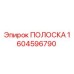 1604596790 Strip Epiroc