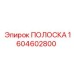 1604602800 Strip Epiroc
