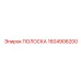 1604906200 Strip Epiroc