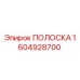 1604928700 ПОЛОСКА Epiroc