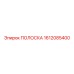 1612085400 ПОЛОСКА Epiroc