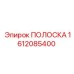 1612085400 ПОЛОСКА Epiroc