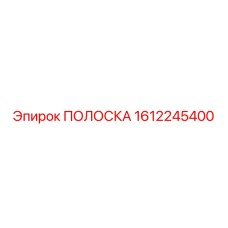 1612245400 ПОЛОСКА Epiroc