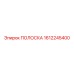 1612245400 ПОЛОСКА Epiroc