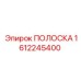 1612245400 ПОЛОСКА Epiroc
