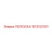 1613123101 ПОЛОСКА Epiroc