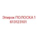 1613123101 ПОЛОСКА Epiroc