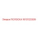 1613123309 ПОЛОСКА Epiroc